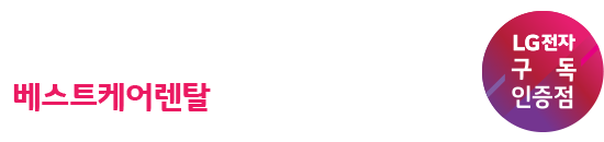 LG전자 공식구독(렌탈) 베스트케어렌탈|전국 LG전자 물류센터 빠른 직배송.설치|LG전자 구독 렌탈| 24시 전문상담: 1661-0128